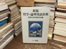 哲学・論理用語辞典