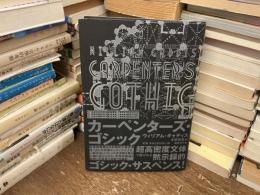 カーペンターズ・ゴシック