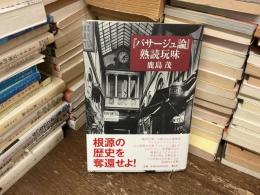 『パサージュ論』熟読玩味