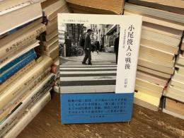 小尾俊人の戦後