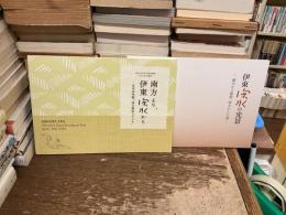 伊東深水の光景　南方より、伊東深水から　二冊セット