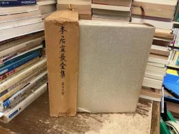 本居宣長全集