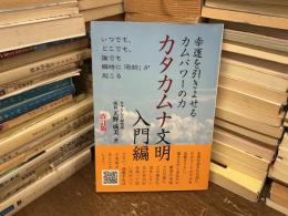 カタカムナ文明入門編