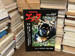 国際時事情報誌　エノク