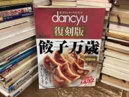 dancyu 復刻版　餃子万歳 