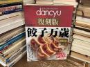 dancyu 復刻版　餃子万歳 