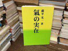 氣の実在