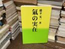 氣の実在
