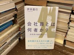 会社員とは何者か? : 会社員小説をめぐって