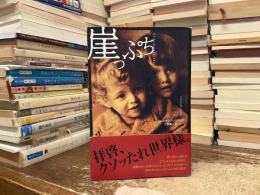 崖っぷち