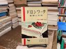 手芸入門叢書No.7
ドロンワーク　基礎と応用