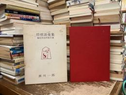 将棋浪曼集