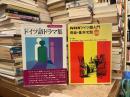 カセットテープ&テキスト
•ドイツ語ドラマ集
•ドイツ語入門　発音•基本文型