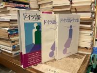 カセットテープ&テキスト
•ドイツ語ドラマ集
•ドイツ語入門　発音•基本文型