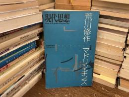 現代思想1996年8月臨時増刊号　荒川修作+マドリン・ギンズ : 総特集
