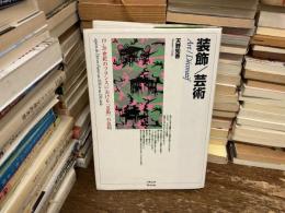装飾/芸術 : 19-20世紀フランスにおける「芸術」の位相