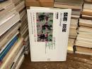 装飾/芸術 : 19-20世紀フランスにおける「芸術」の位相