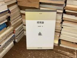 建築論