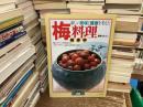 新しい美味と健康を考えた梅料理 : 和・洋・中