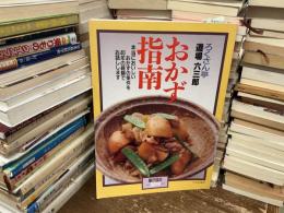 おかず指南 : ろくさん亭道場六三郎 : 本当においしいおかずの条件を40年の経験でお話します