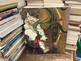 大琳派展 : 継承と変奏 : 尾形光琳生誕三五○周年記念