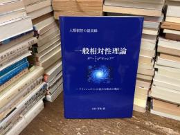 一般相対性理論 : アインシュタインの重力方程式の導出 : 人類叡智の最高峰