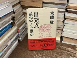 出発点 : 1979～1996