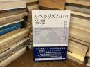 リベラリズムという妄想