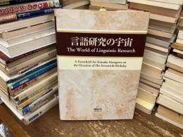 言語研究の宇宙 : 長谷川欣佑先生古稀記念論文集