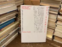 ビリー・ワイルダー : 生涯と作品