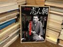 古今亭志ん朝 : 落語の申し子