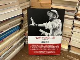 監督　小津安二郎