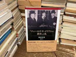 『チャールズ・Ｅ・メリアムの教育』と私