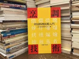 烹調技術 : 中国料理技術入門