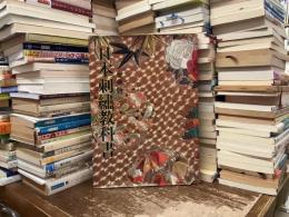 日本刺繍教科書