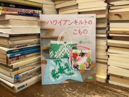 ハワイアンキルトのこもの
