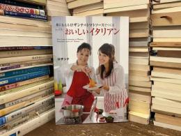 娘に伝えるロザンナのトマトソースでつくるとってもおいしいイタリアン = Con il sugo di pomodoro di Rosanna buonissima cucina all'Italiana