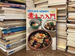 煮もの入門