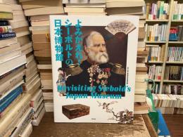 よみがえれ!シーボルトの日本博物館