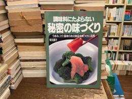 調味料にたよらない秘密の味づくり : うまみ、コク、風味のある食品を味つけに利用