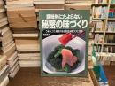 調味料にたよらない秘密の味づくり : うまみ、コク、風味のある食品を味つけに利用