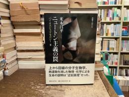ニュートン主義の罠
