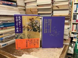 現代語から古語を引く辞典