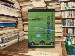 中国蒙古学文庫　清代満蒙文詞典研究