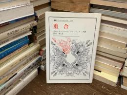 重合