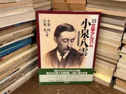 文学アルバム　小泉八雲