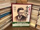 文学アルバム　小泉八雲