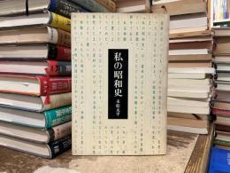 私の昭和史