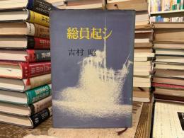 総員起シ