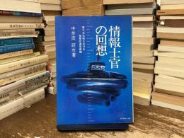 情報士官の回想 : 第二次大戦における海軍の通信諜報